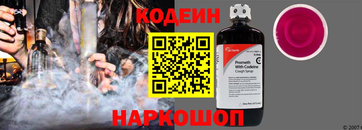 Кодеин Purple Drank  Codein Purple Drank  Иркутск  Вход с VPN 